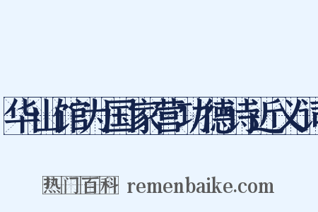 华山馆为国家营功德诗近义词是什么意思的图片